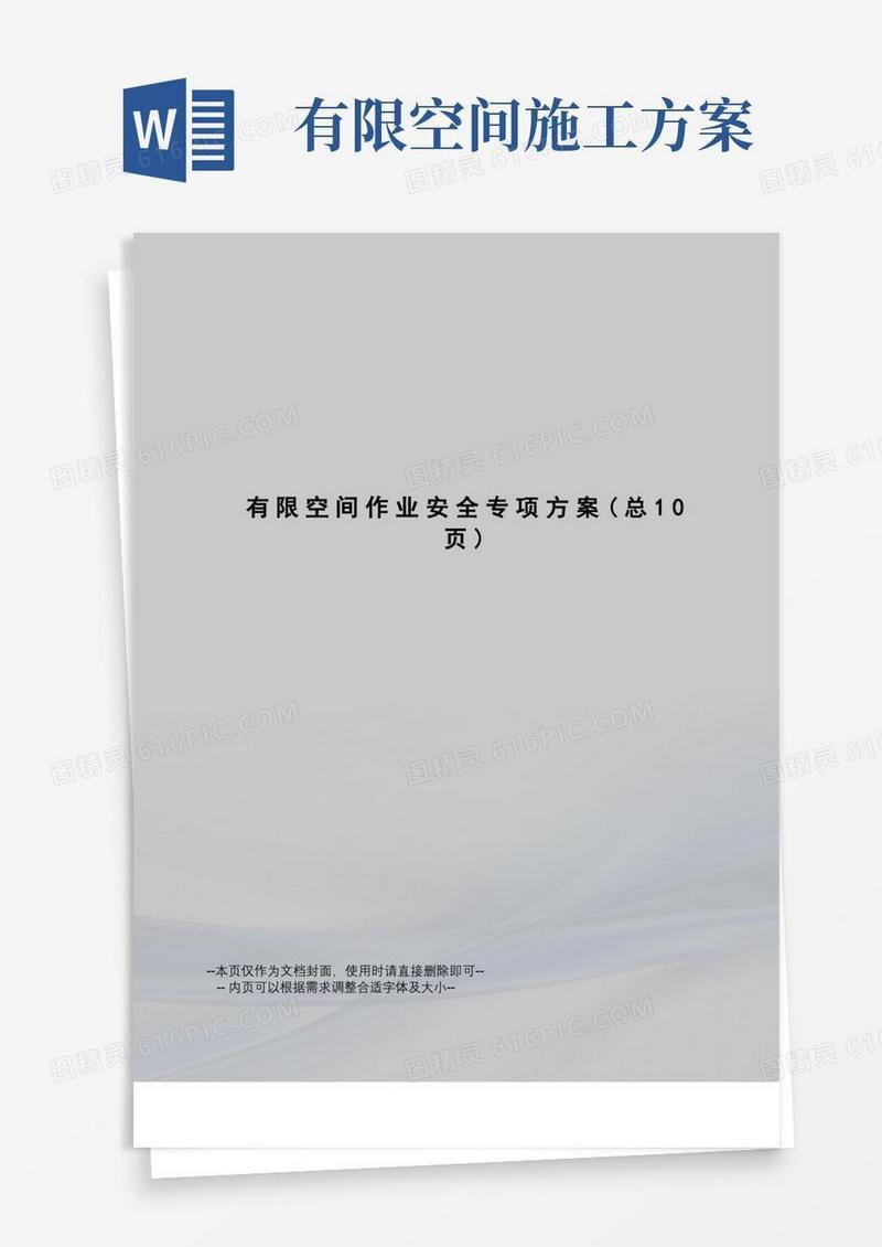有限空间作业安全专项方案