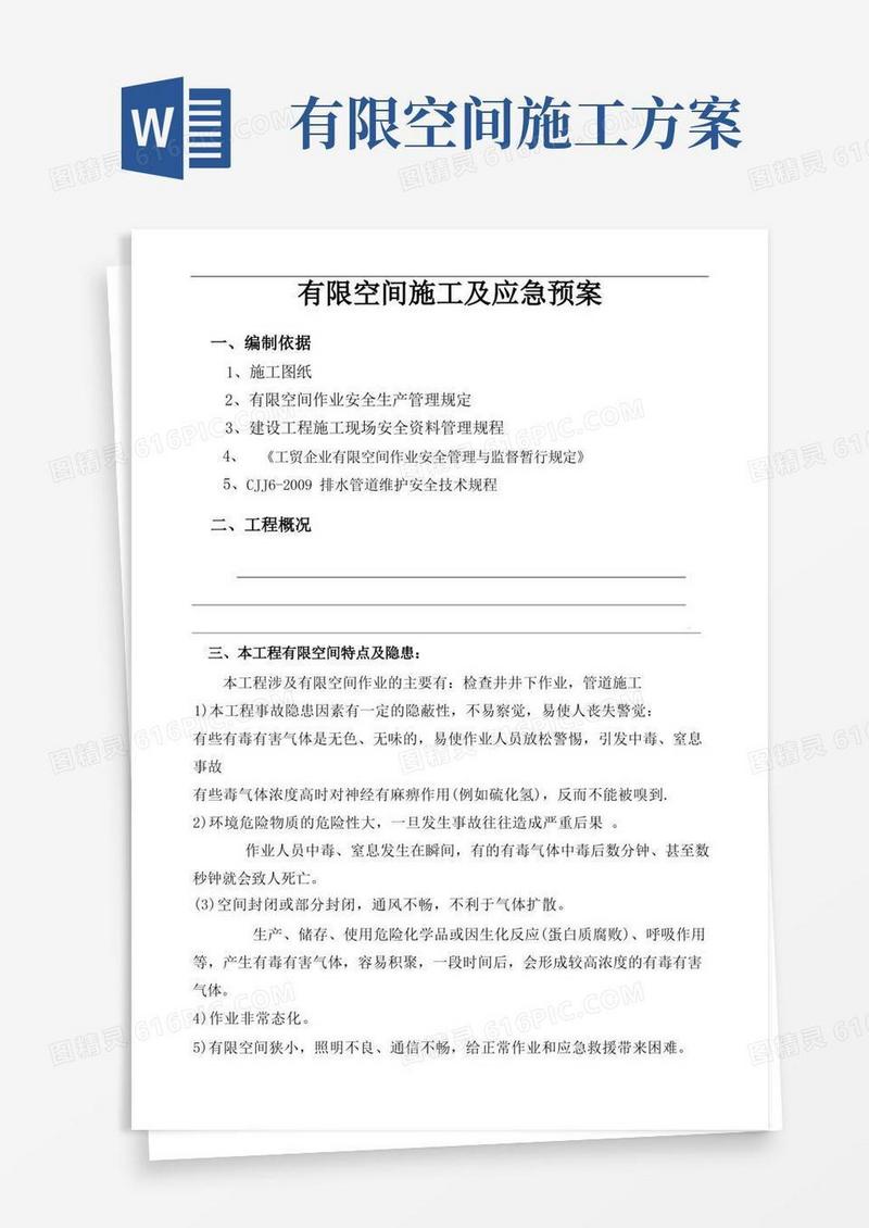 有限空间施工及应急紧急方案