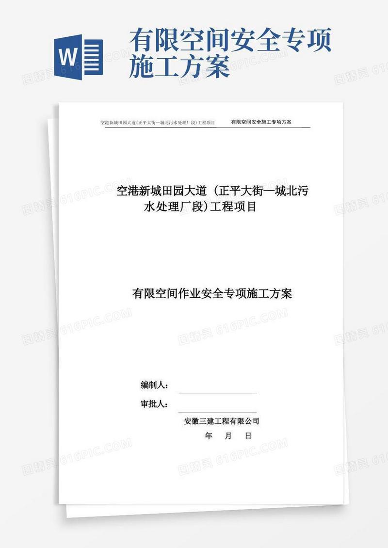 有限空间作业安全施工专项方案