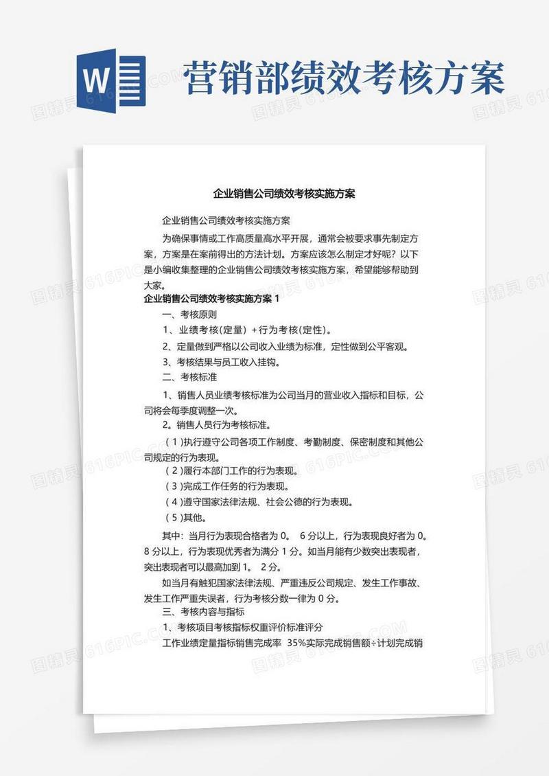 企业销售公司绩效考核实施方案