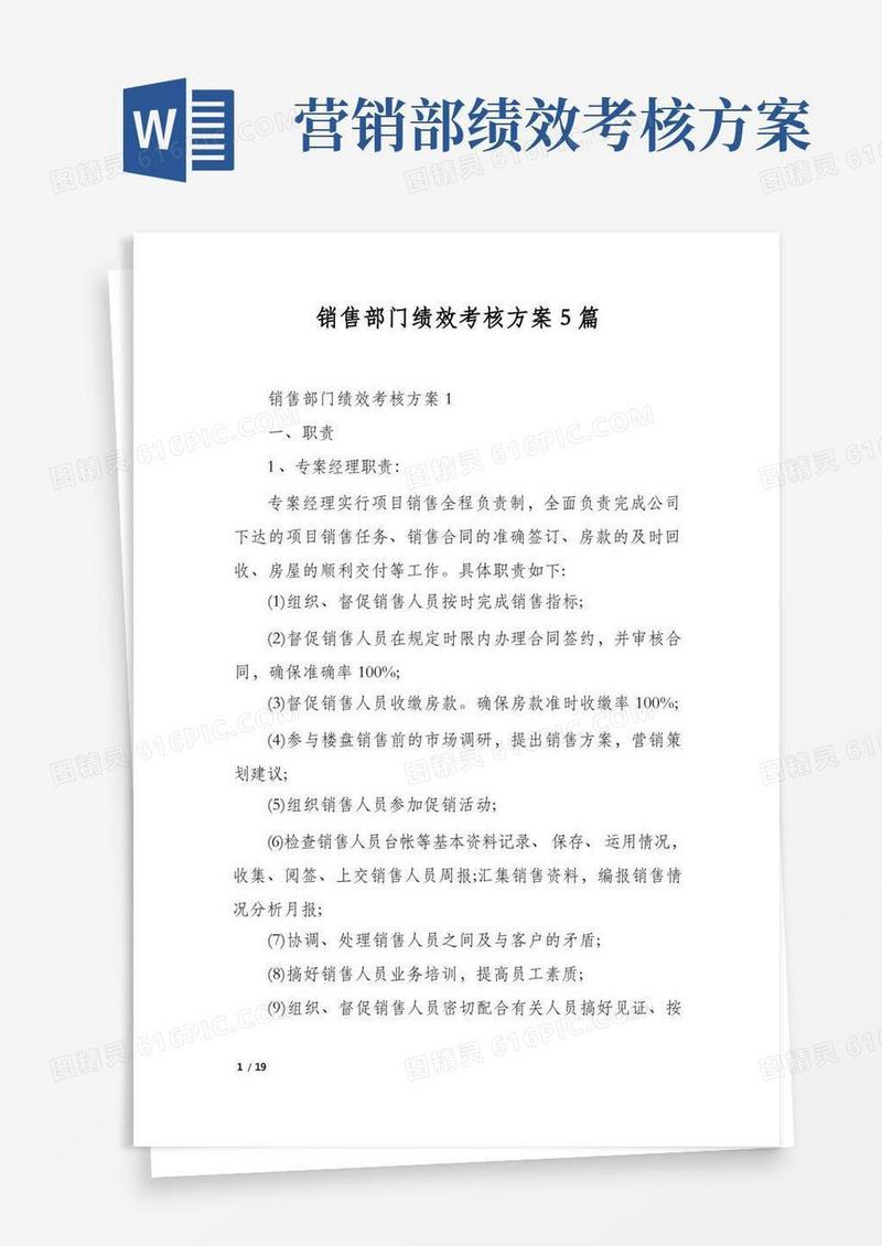 销售部门绩效考核方案5篇
