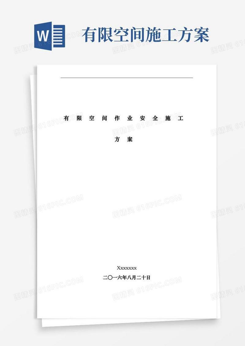 有限空间作业安全施工组织方案