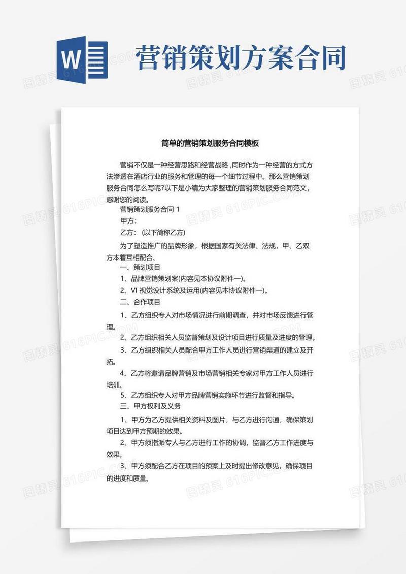 简单的营销策划服务合同模板
