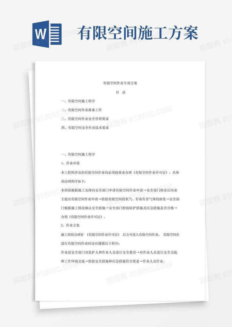 有限空间作业专项方案
