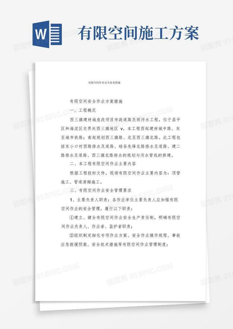 有限空间作业安全技术措施