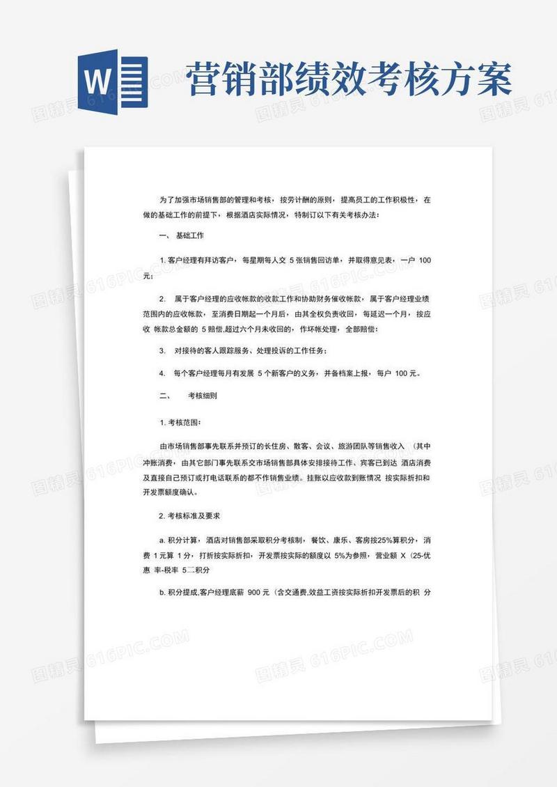 酒店营销部绩效考核方案(精)