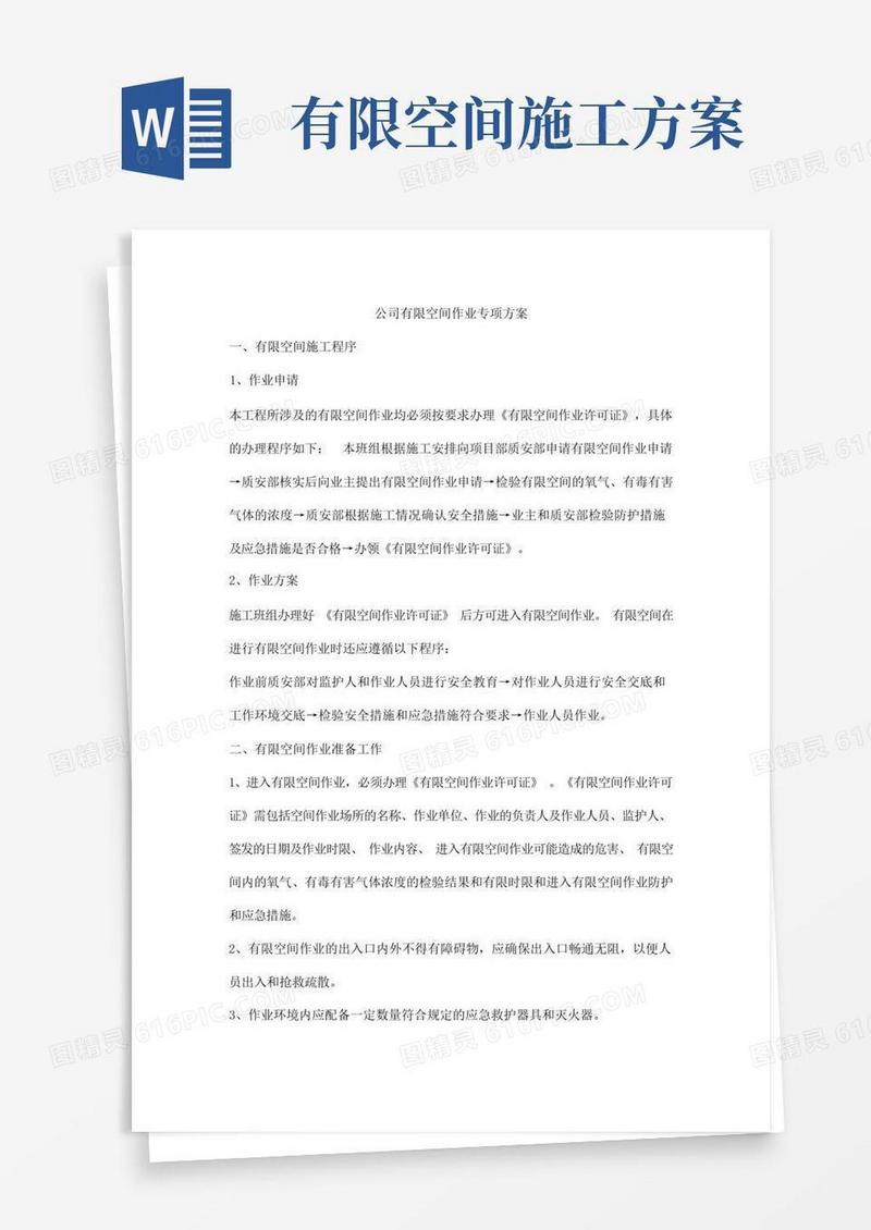 公司有限空间作业专项方案