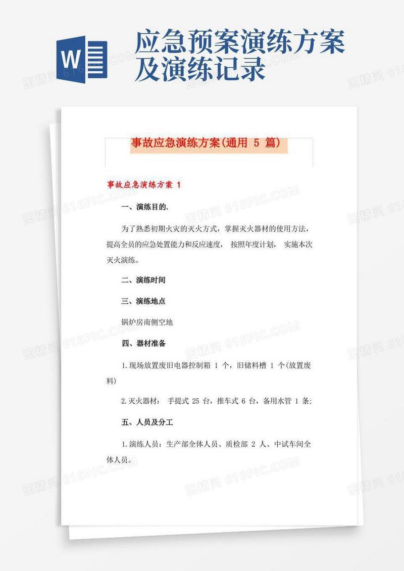 事故应急演练方案(通用5篇)