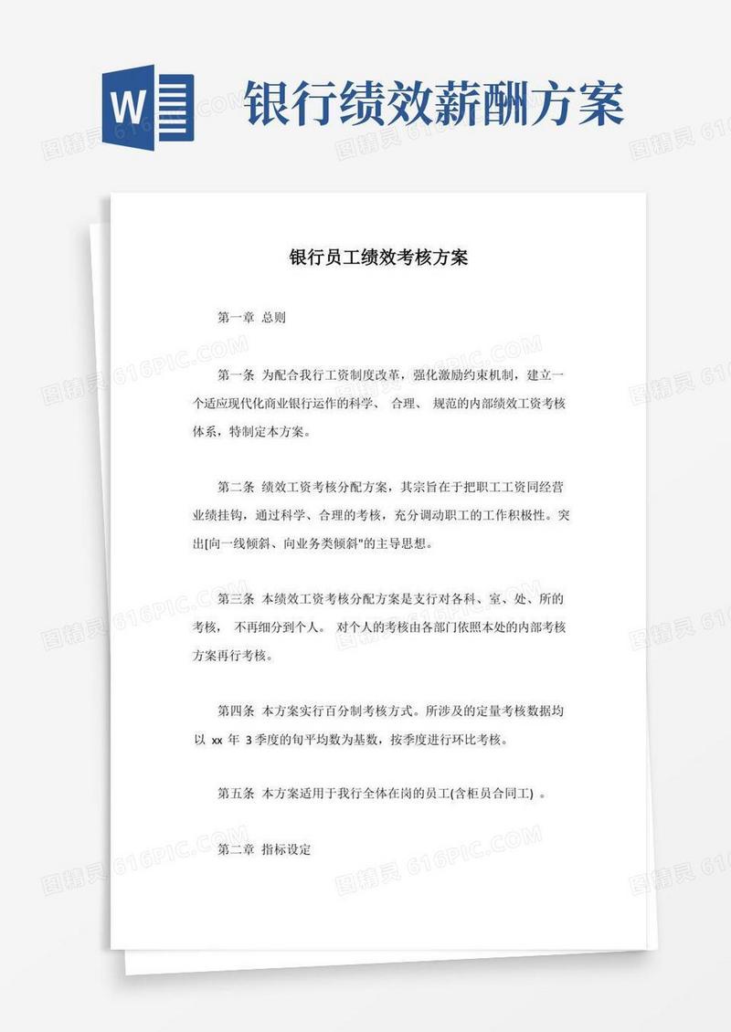 银行员工绩效考核方案【最新版】