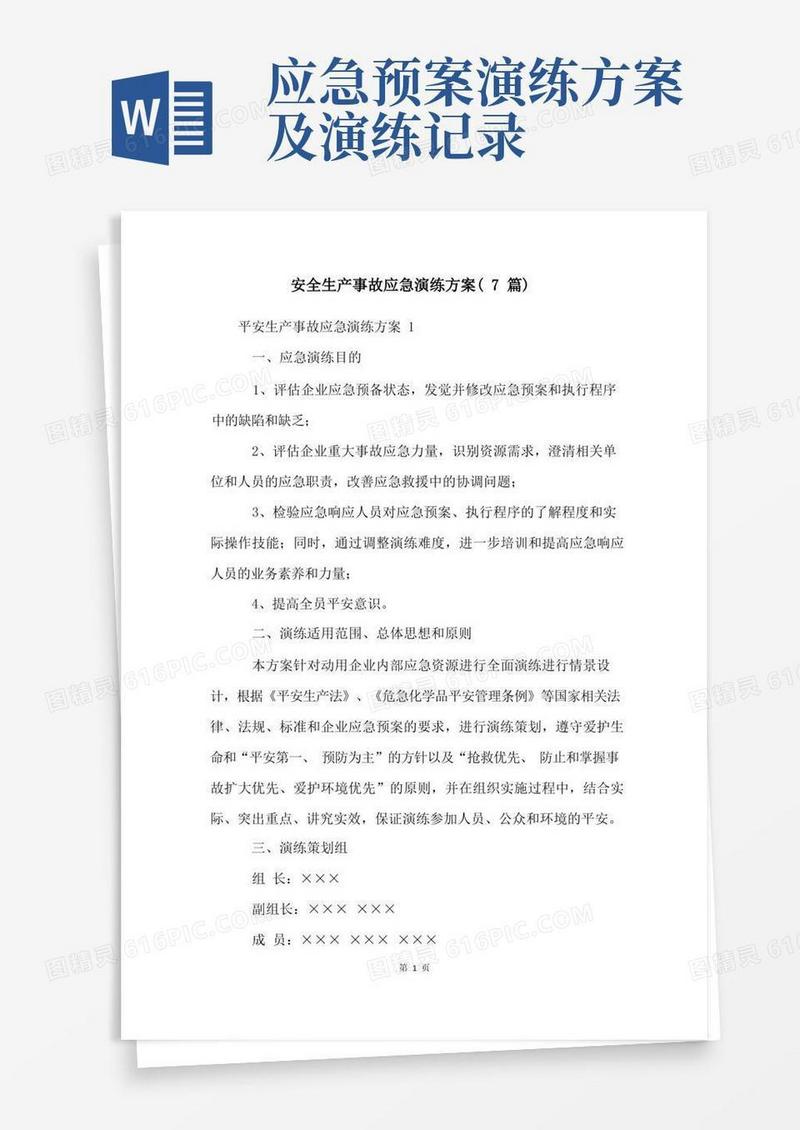 安全生产事故应急演练方案(7篇)