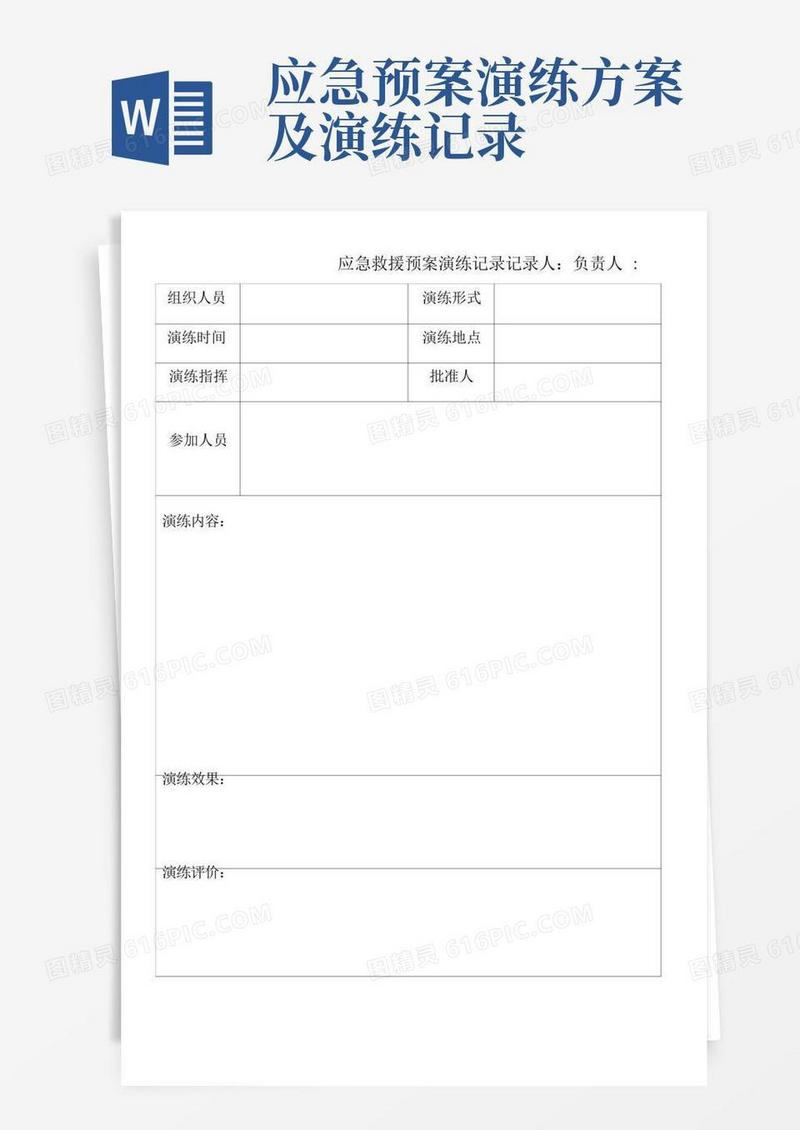 应急救援预案演练记录