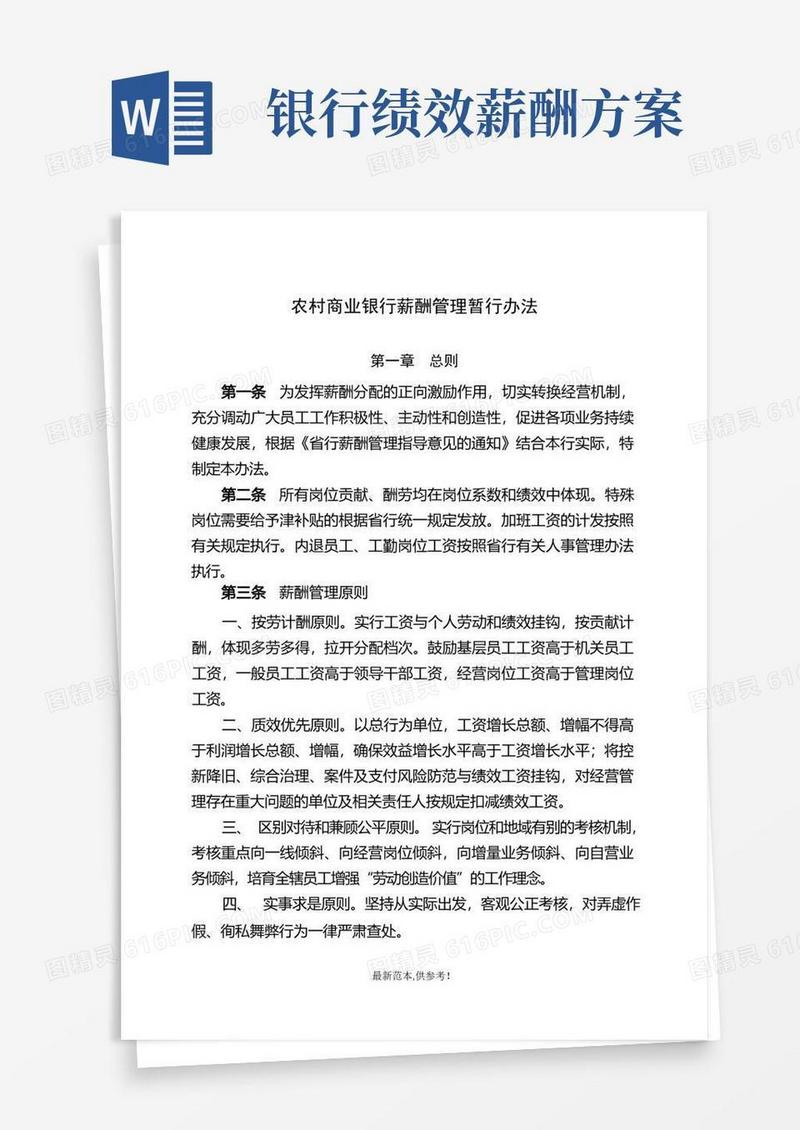 商业银行薪酬管理办法