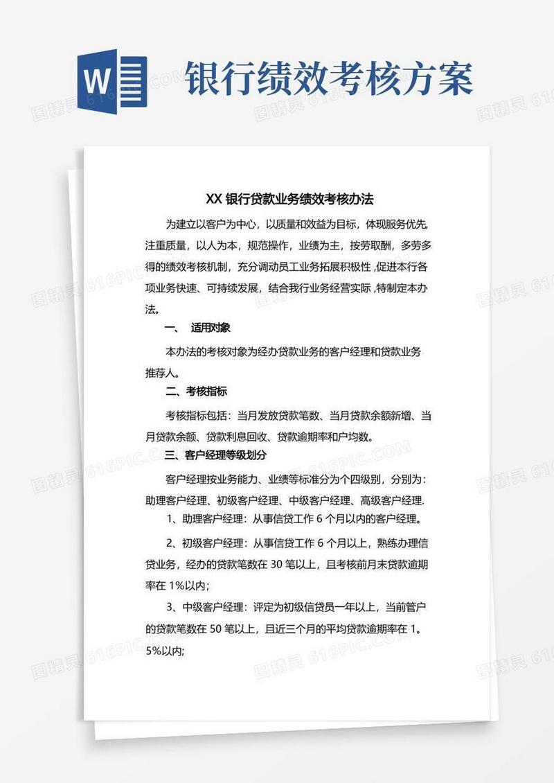 银行客户经理业务绩效考核办法