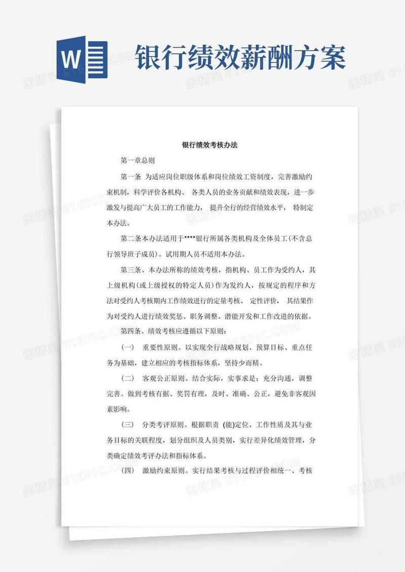 银行绩效考核办法