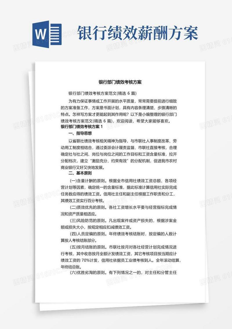 银行部门绩效考核方案范文（精选6篇）