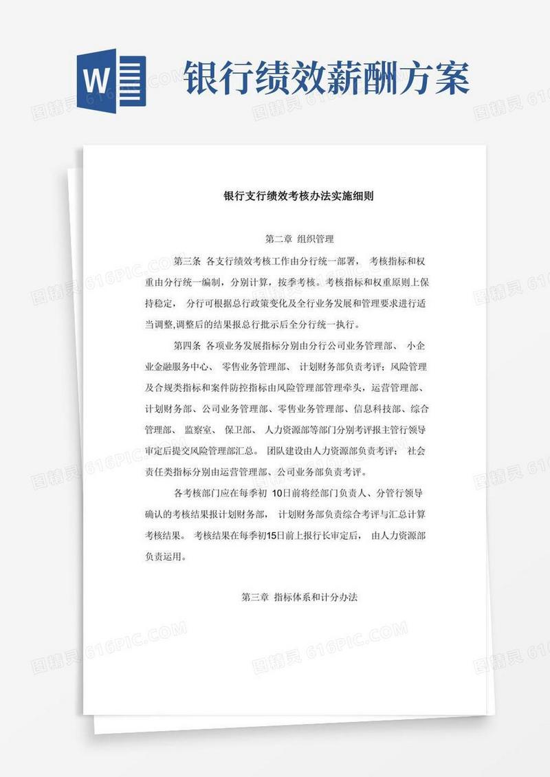 银行支行绩效考核办法实施细则