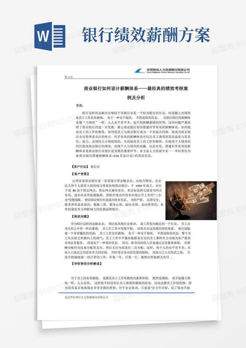 商业银行如何设计薪酬体系——最经典的绩效考核案例及分析