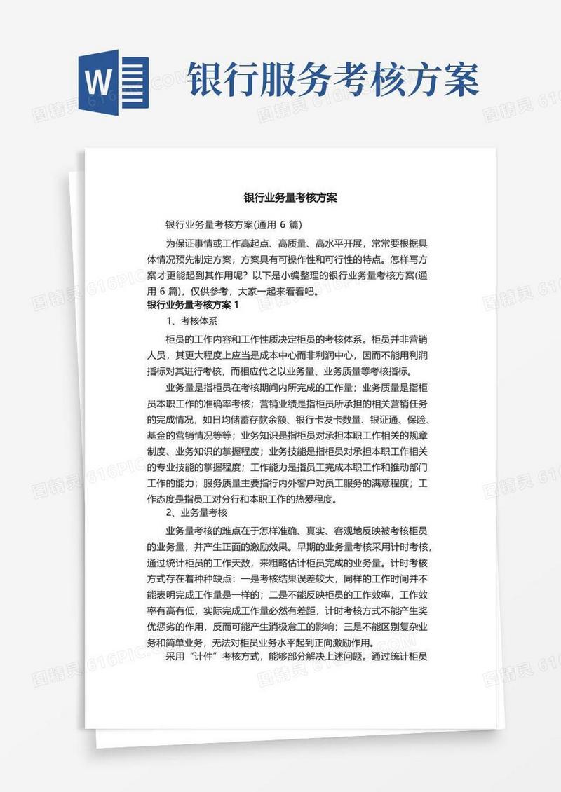 银行业务量考核方案（通用6篇）