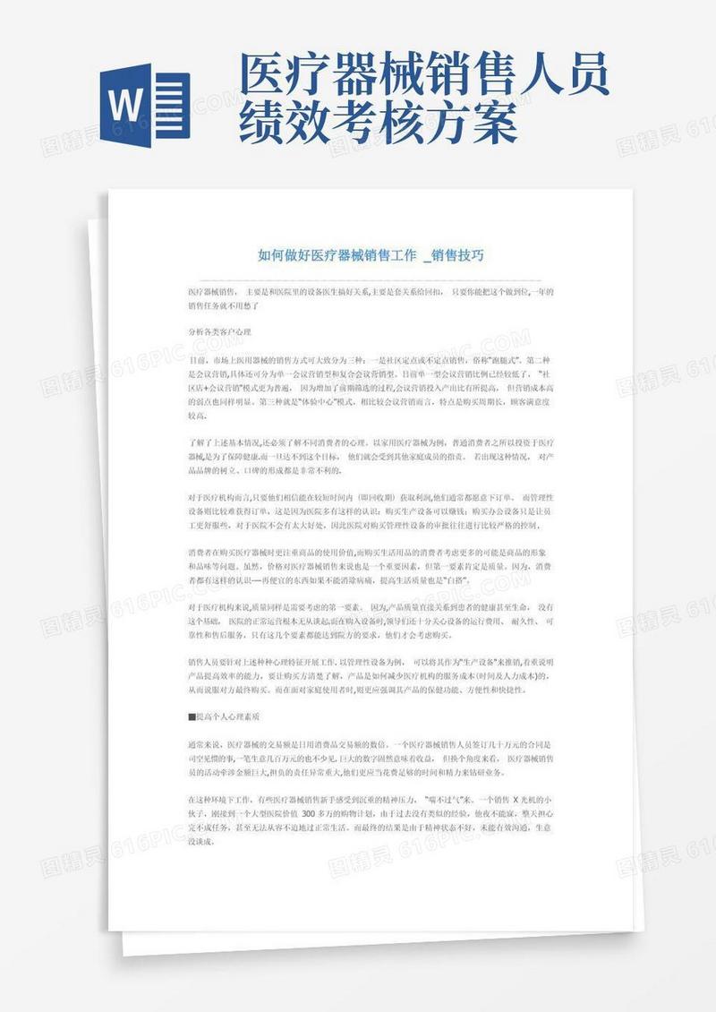 如何做好医疗器械销售工作