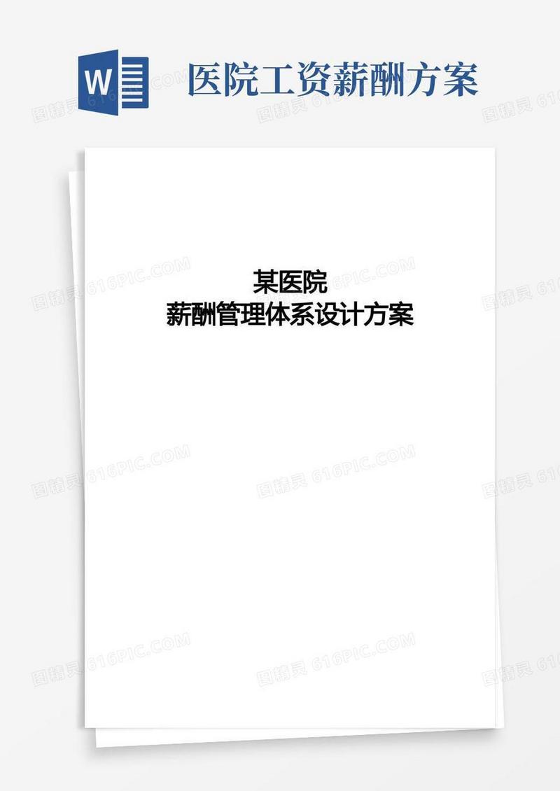 某医院薪酬管理体系设计方案