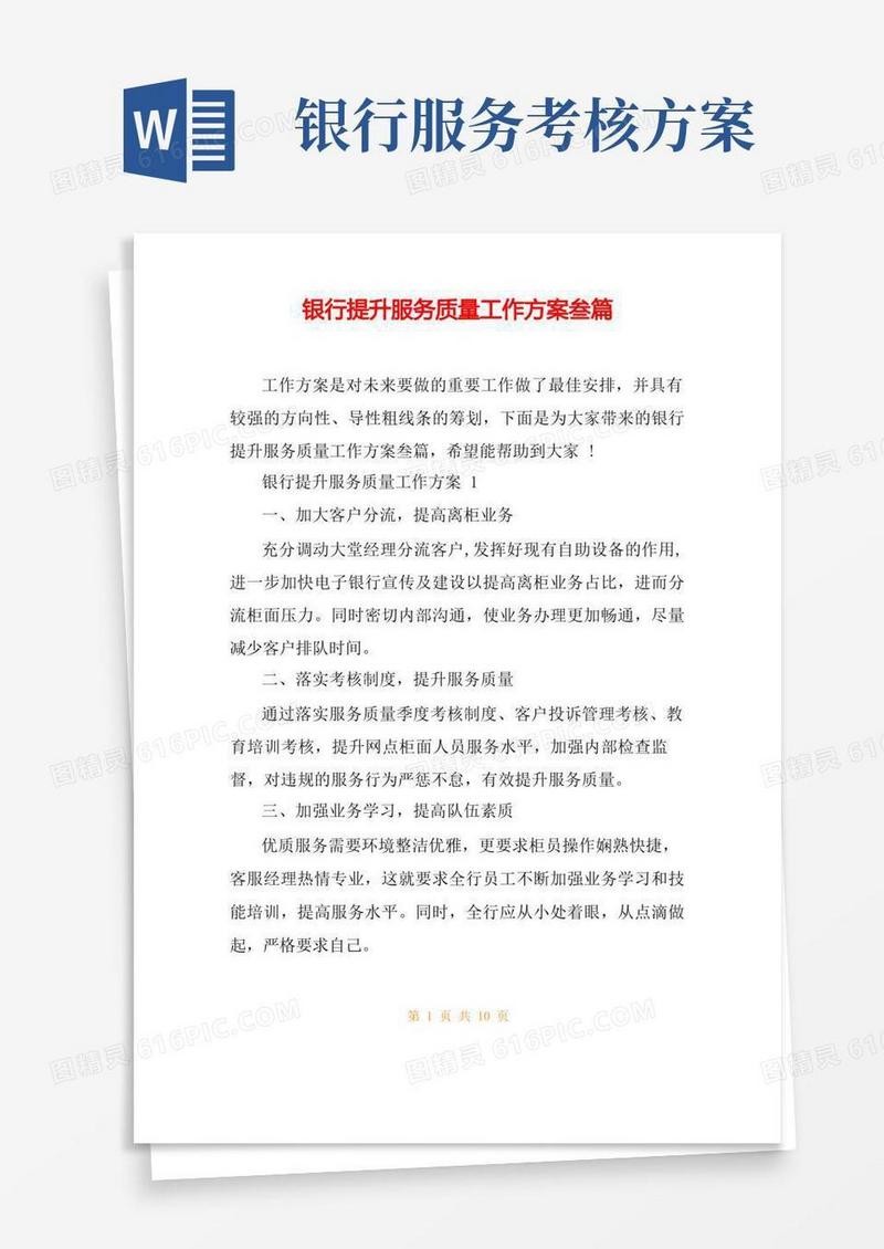 银行提升服务质量工作方案叁篇