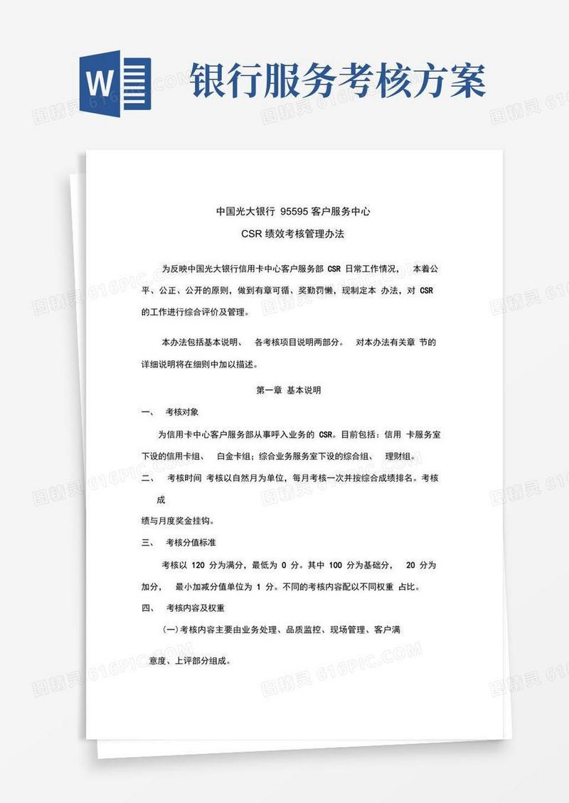 中国光大银行客户服务中心绩效考核管理办法