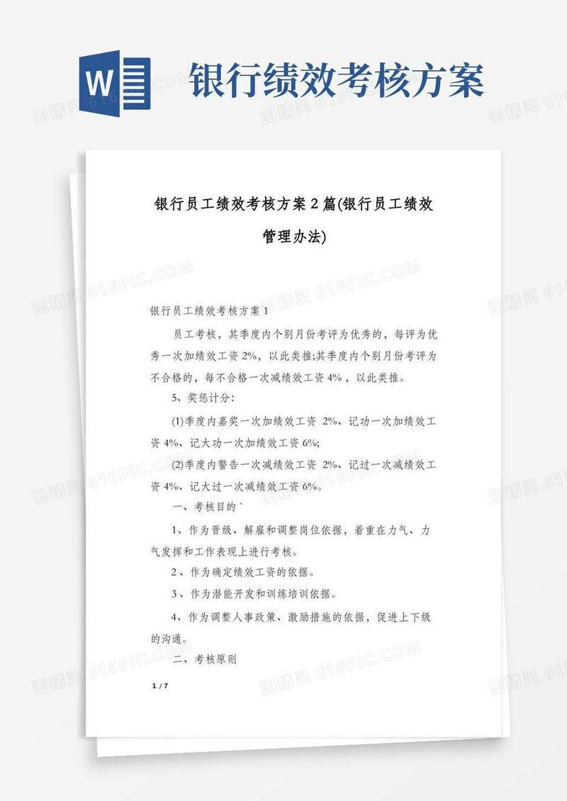 银行员工绩效考核方案2篇(银行员工绩效管理办法)