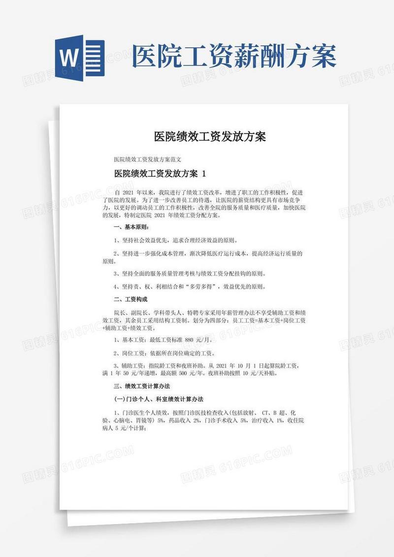 医院绩效工资发放方案