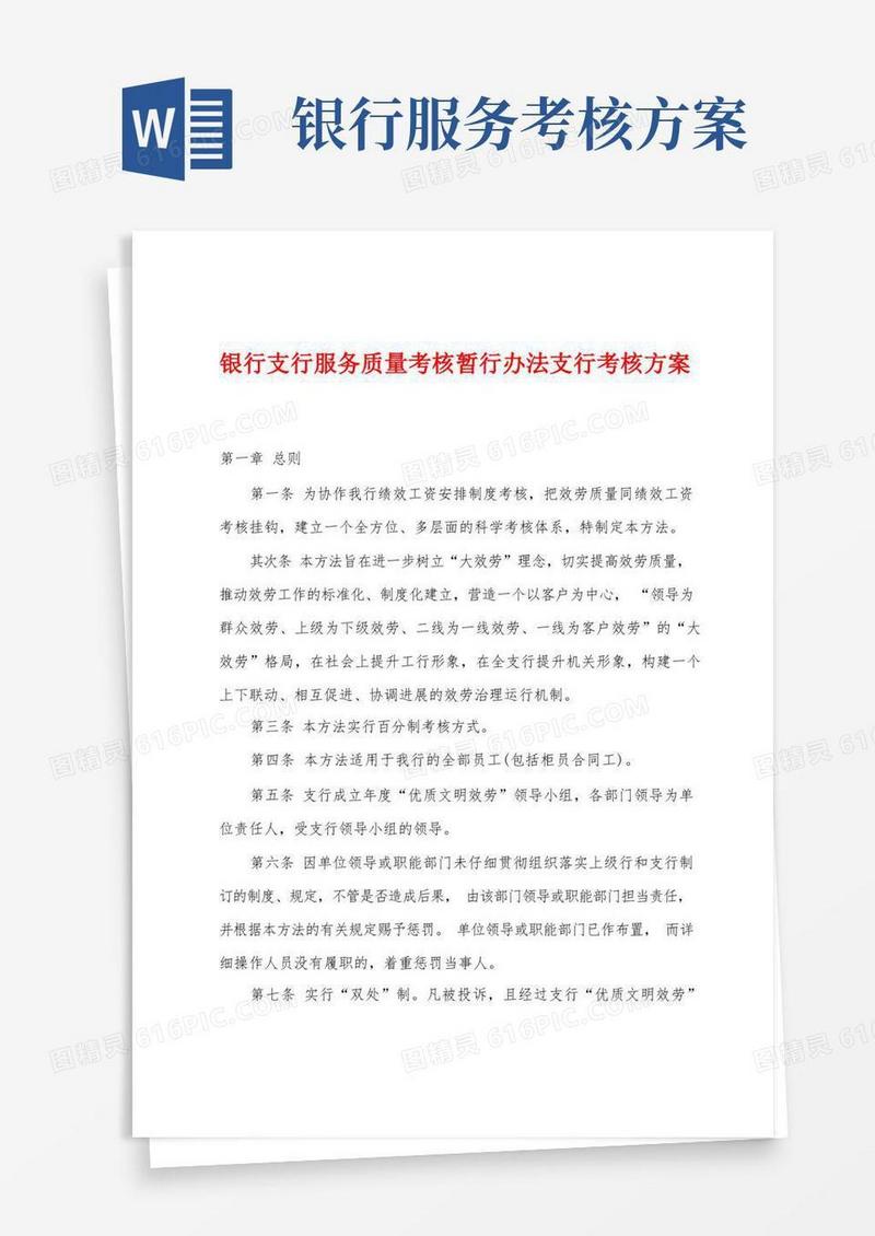 银行支行服务质量考核暂行办法支行考核方案