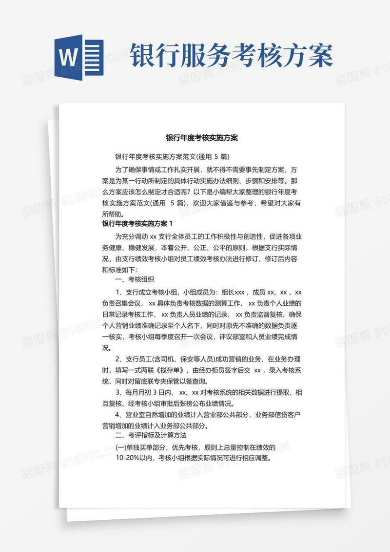 银行年度考核实施方案范文（通用5篇）