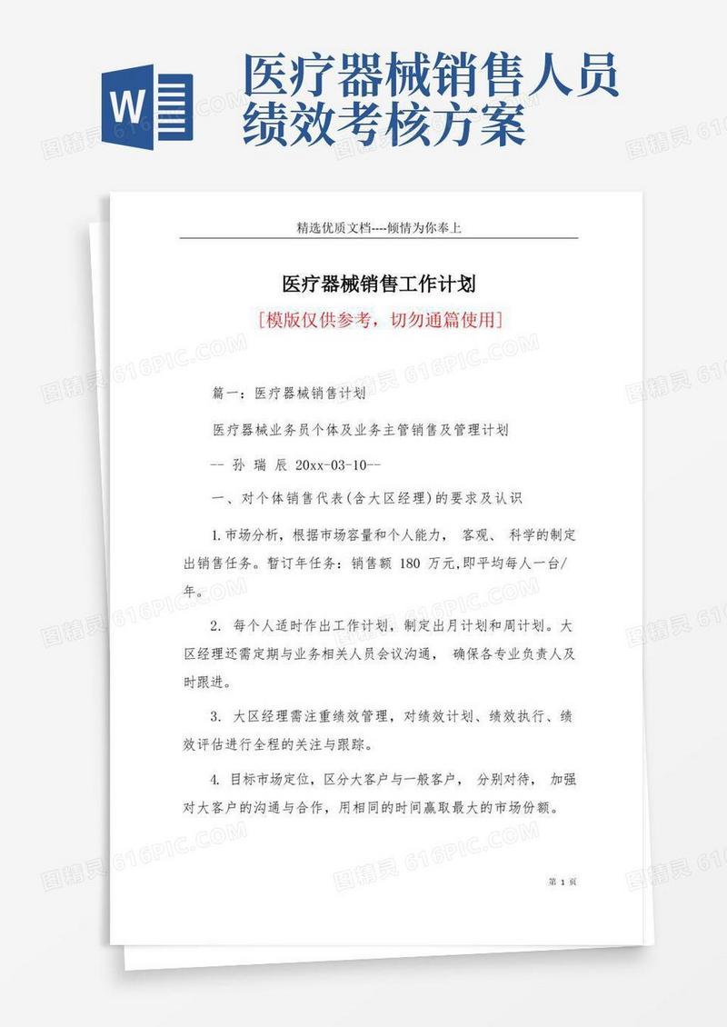 医疗器械销售工作计划(共20页)