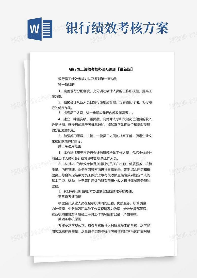 银行员工绩效考核办法及原则【最新版】