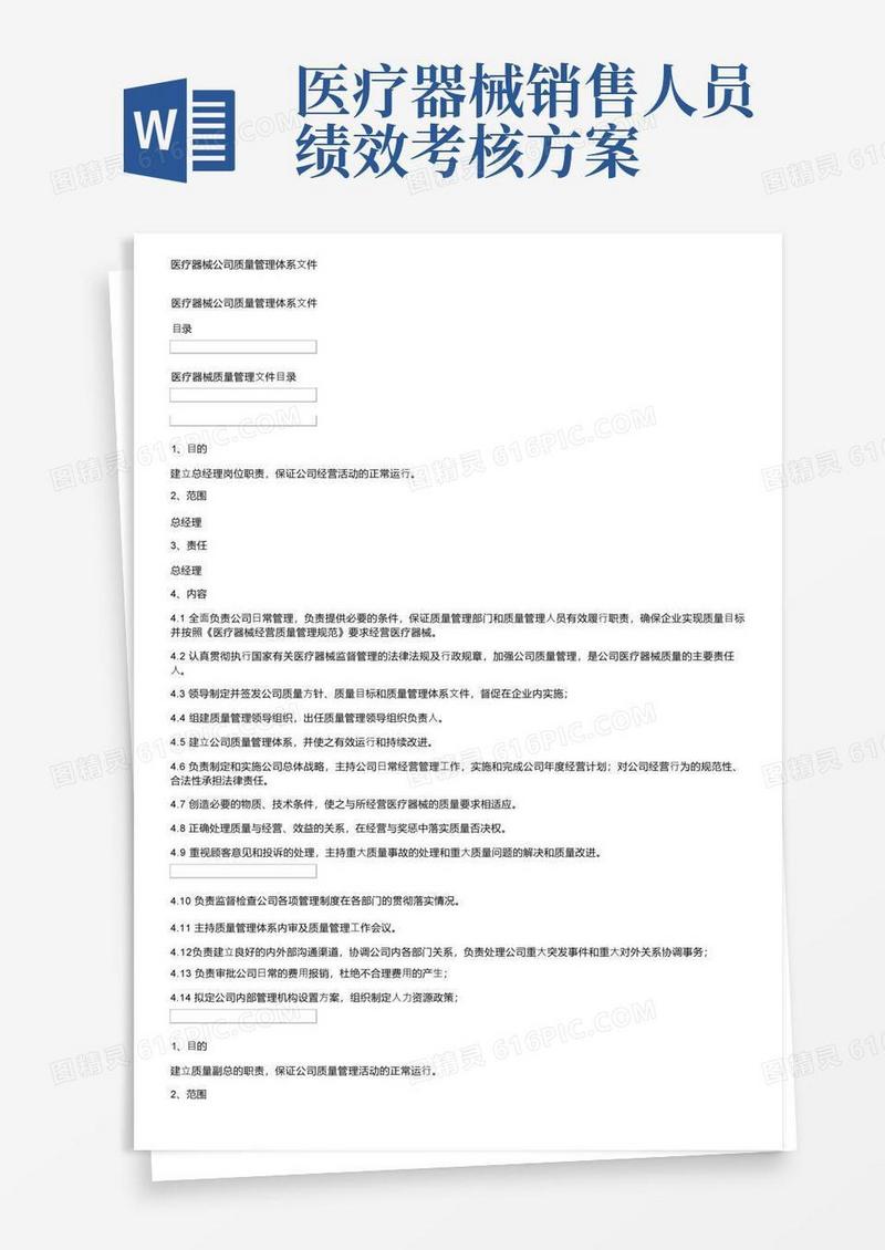 医疗器械公司质量管理体系文件