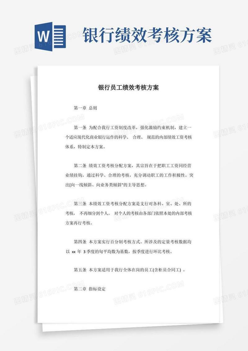 银行员工绩效考核方案【最新版】