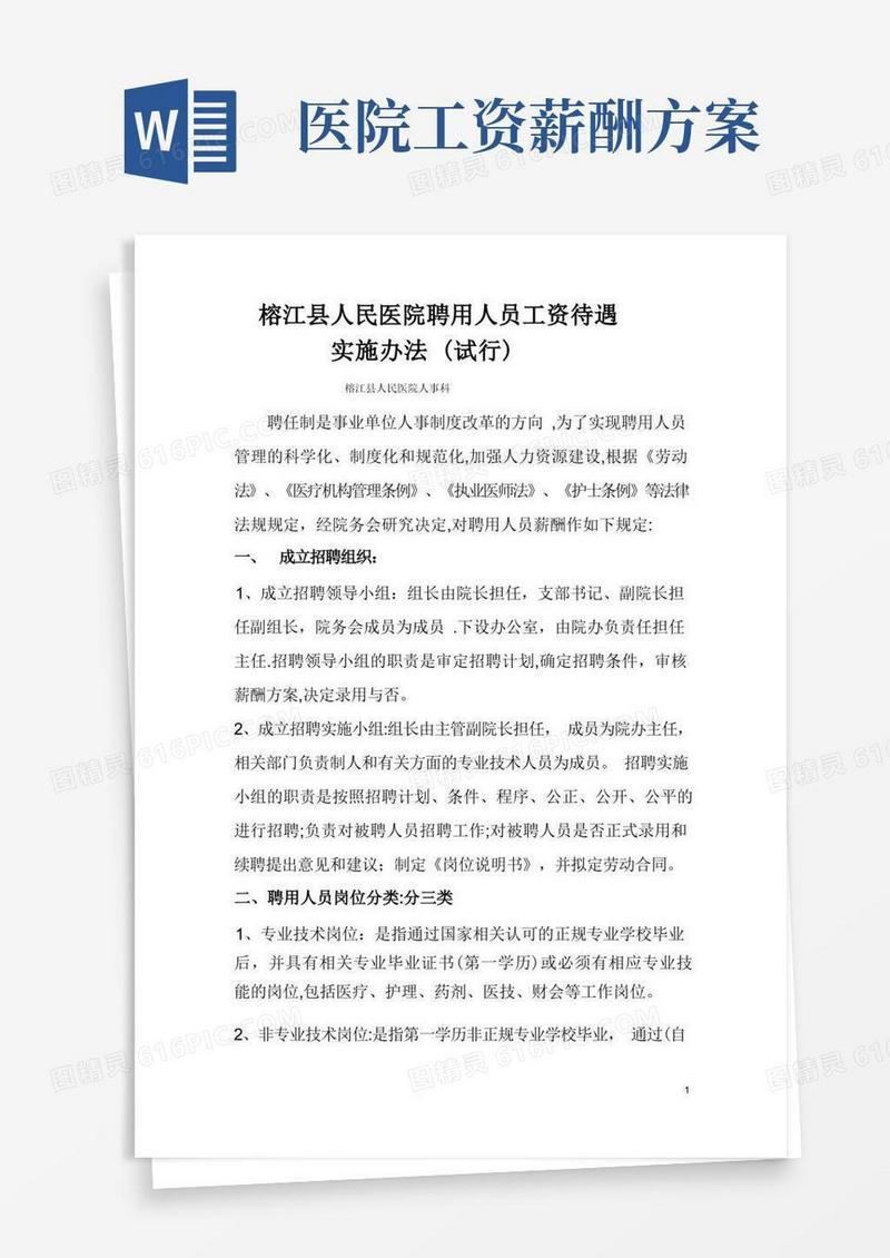 医院临时聘用人员薪酬管理办法