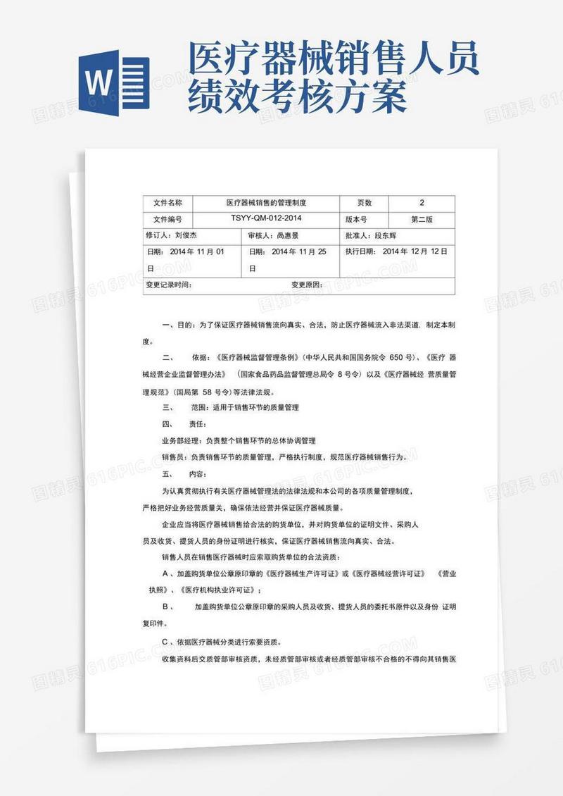 医疗器械销售管理制度