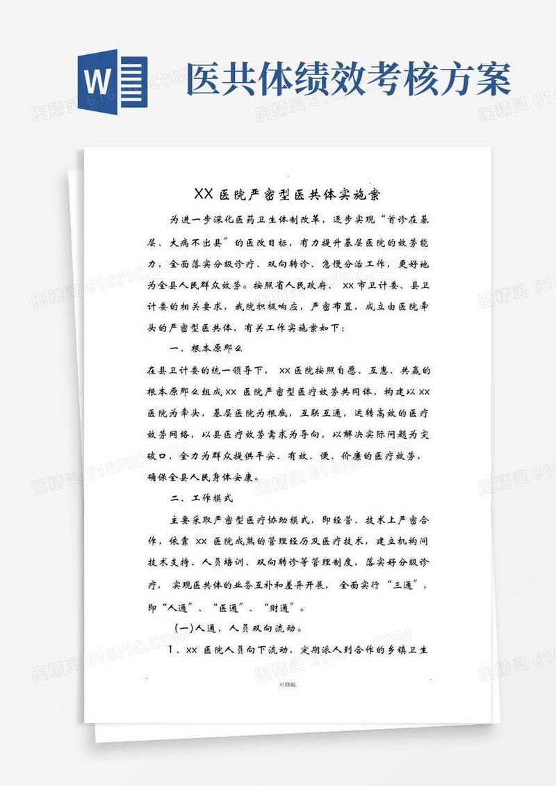 紧密型医共体实施计划方案