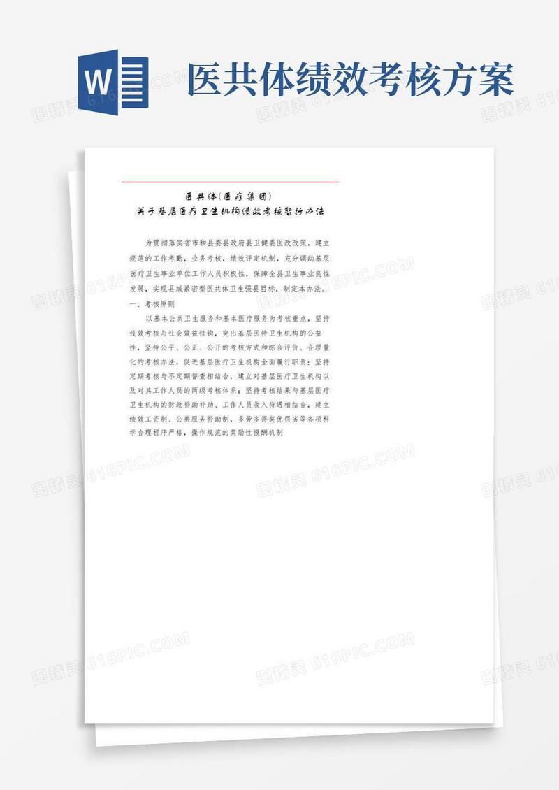 医共体基层医疗卫生机构绩效考核办法
