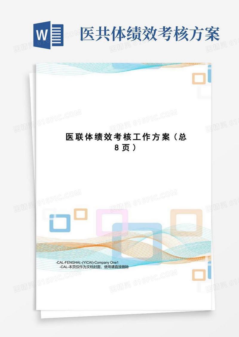 医联体绩效考核工作方案