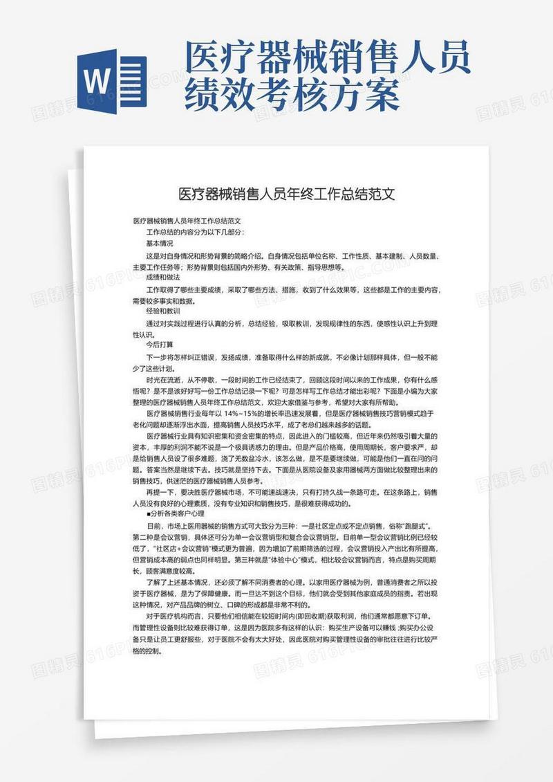 医疗器械销售人员年终工作总结范文