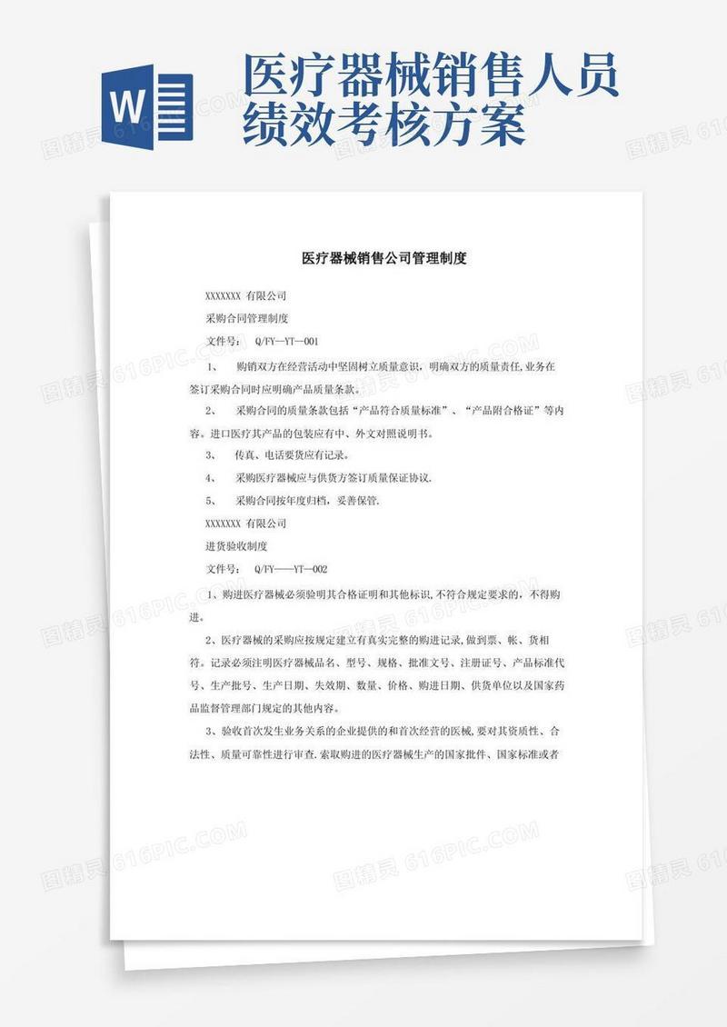 医疗器械销售公司管理制度