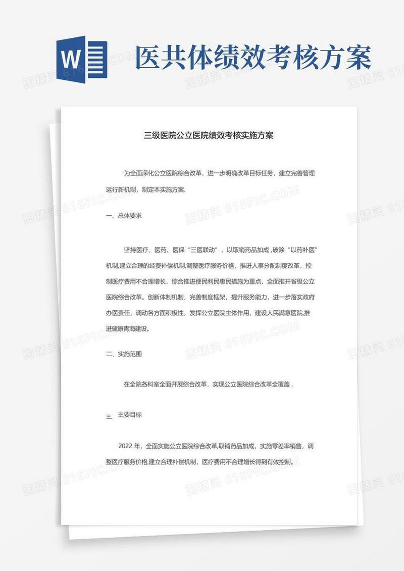 三级医院公立医院绩效考核实施方案