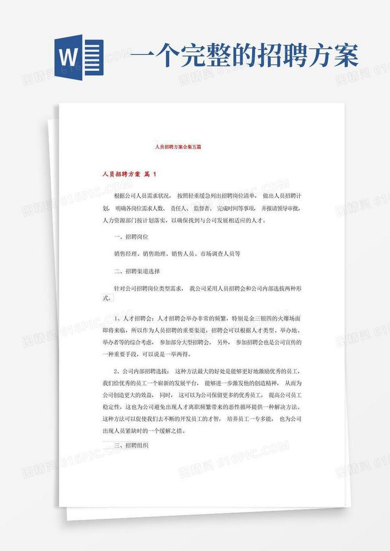 人员招聘方案合集五篇
