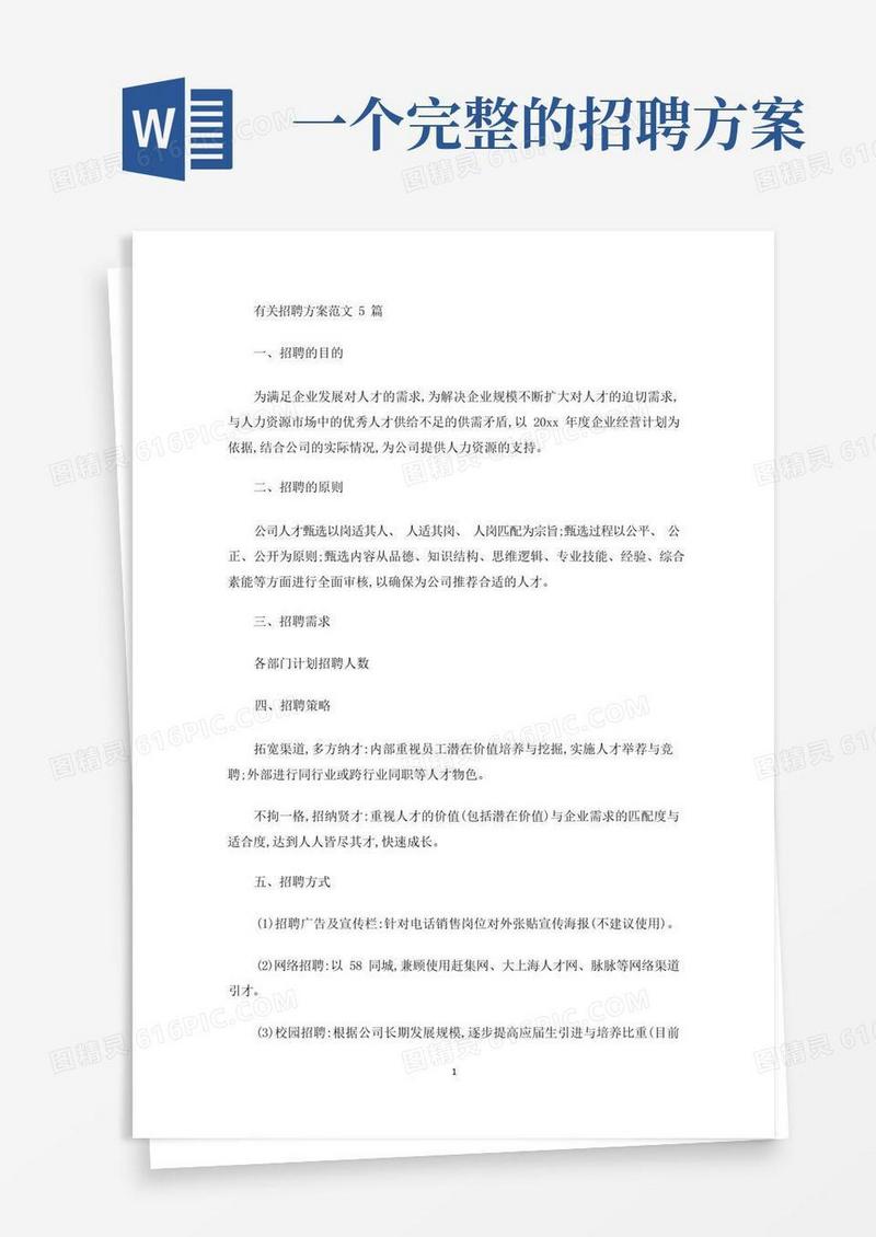招聘方案范文5篇(最新)