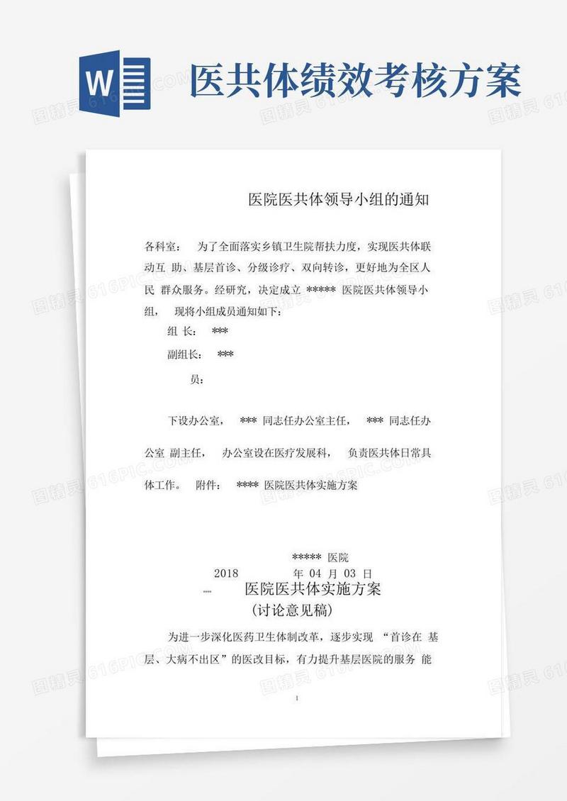 医共体实施计划方案