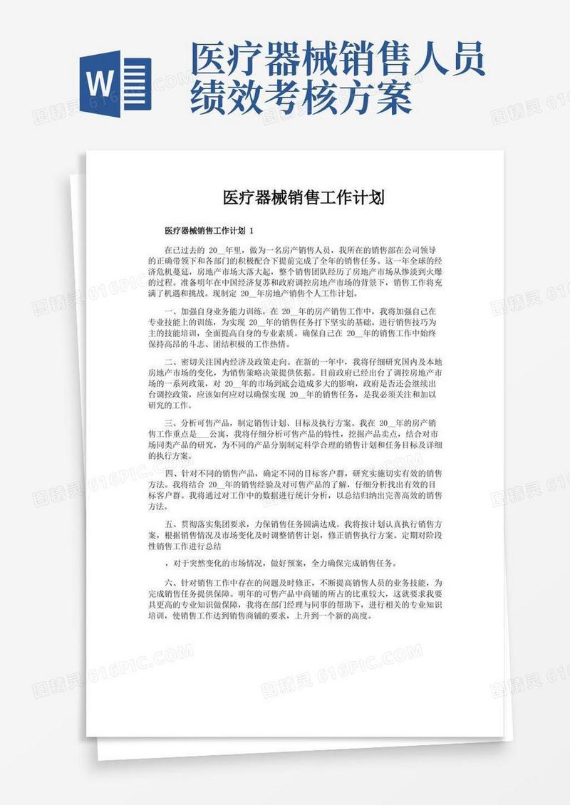医疗器械销售工作计划