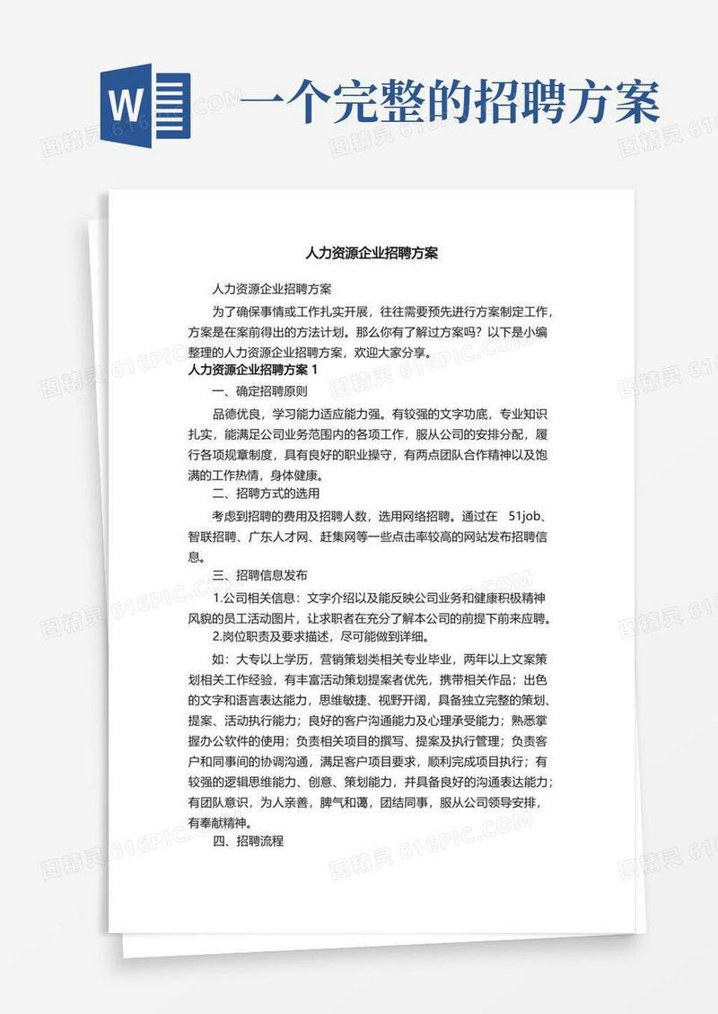 人力资源企业招聘方案