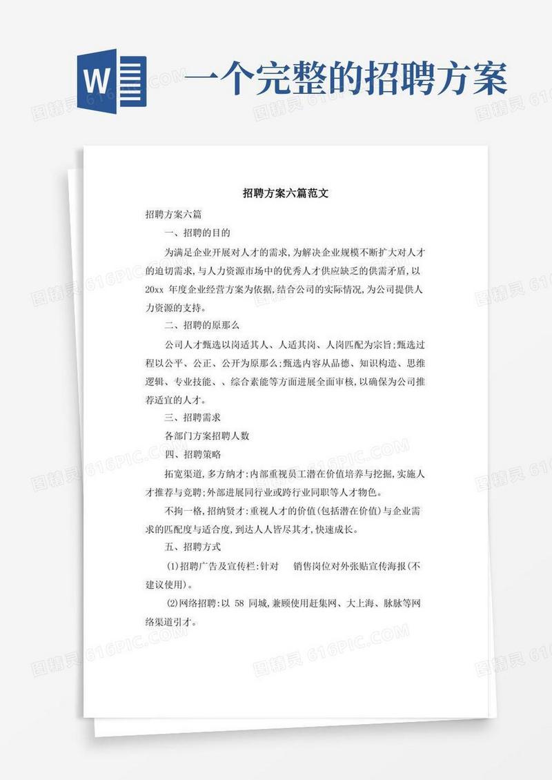 招聘方案六篇范文