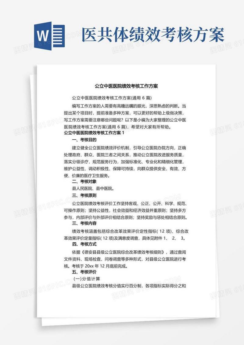 公立中医医院绩效考核工作方案（通用6篇）