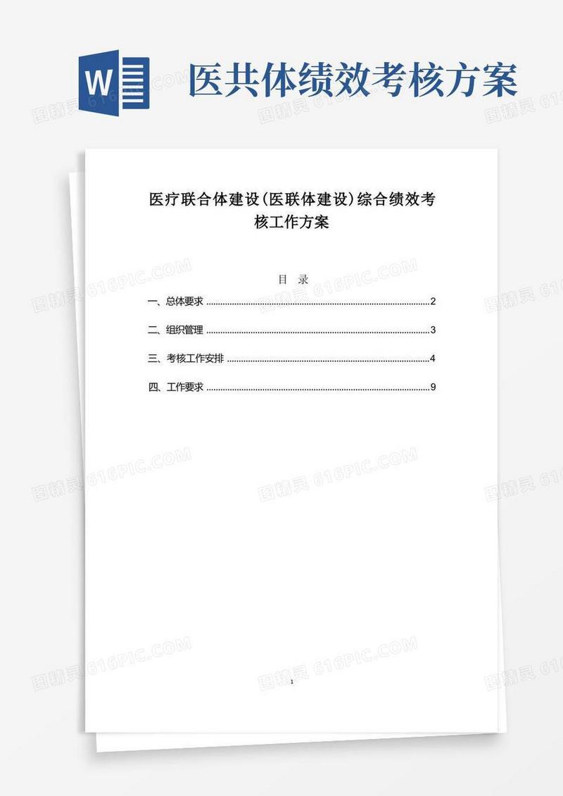 医疗联合体建设(医联体建设)综合绩效考核工作方案